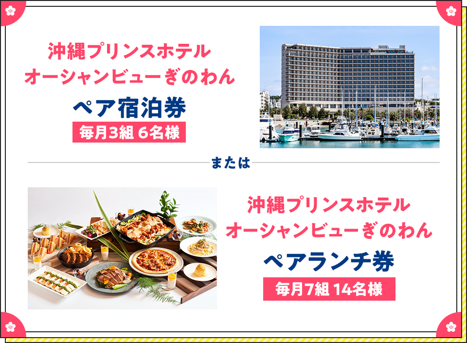 沖縄プリンスホテル オーシャンビューぎのわん ペア宿泊券 毎月3組6名様 または ペアランチ券 毎月7組14名様